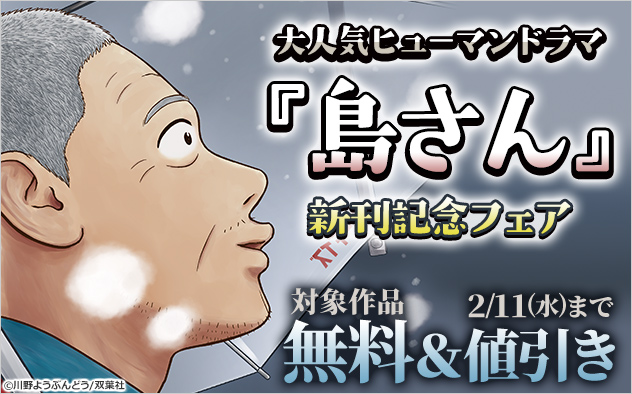 大人気ヒューマンドラマ『島さん』新刊記念フェア