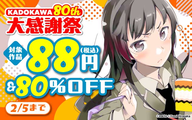【KADOKAWA】80th 大感謝祭＜第1弾＞