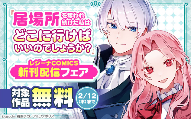 『居場所を奪われ続けた私はどこに行けばいいのでしょうか？』新刊配信フェア