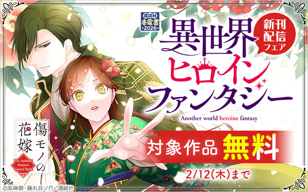「異世界ヒロインファンタジー」新刊配信フェア