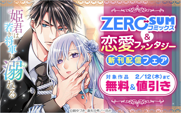 「ZERO-SUMコミックス」＆恋愛ファンタジー 新刊配信フェア