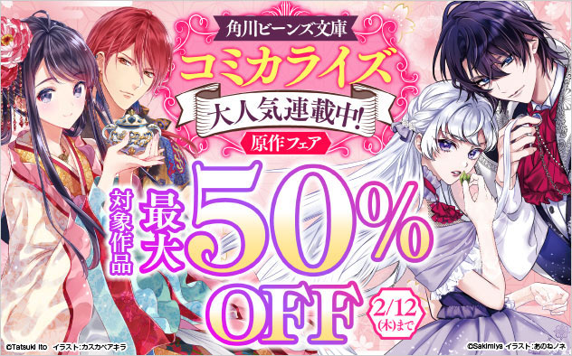 「角川ビーンズ文庫」コミカライズ原作フェア