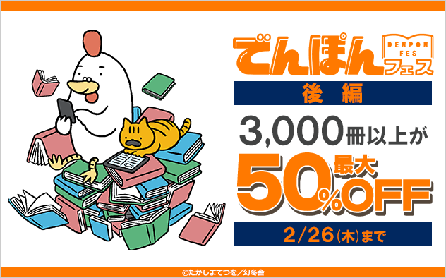 でんぽんフェス 【後編】幻冬舎の電子書籍 3,000冊以上が最大50％OFF！
