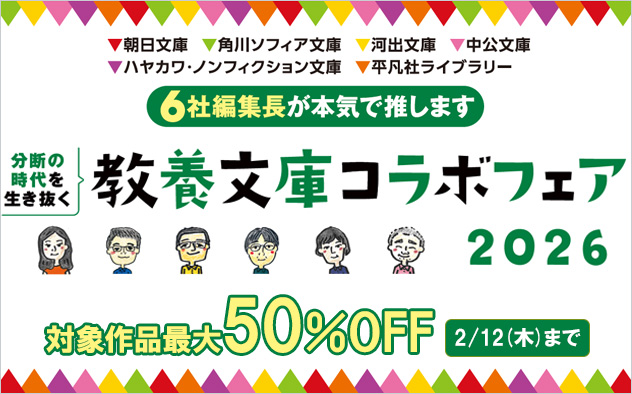 6社合同！教養文庫コラボフェア2026