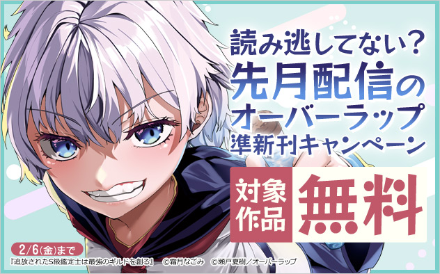 読み逃してない？先月配信のオーバーラップ準新刊キャンペーン