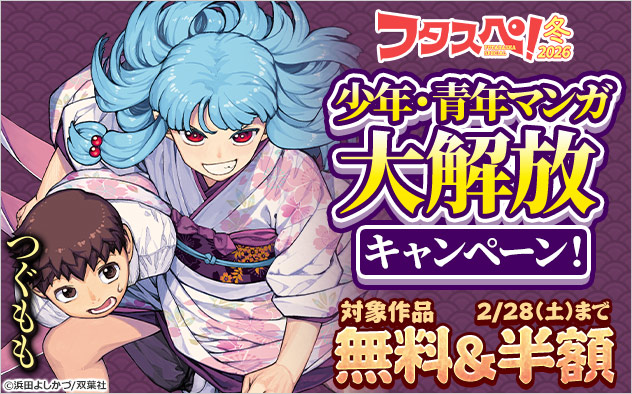 少年・青年マンガ大解放キャンペーン！