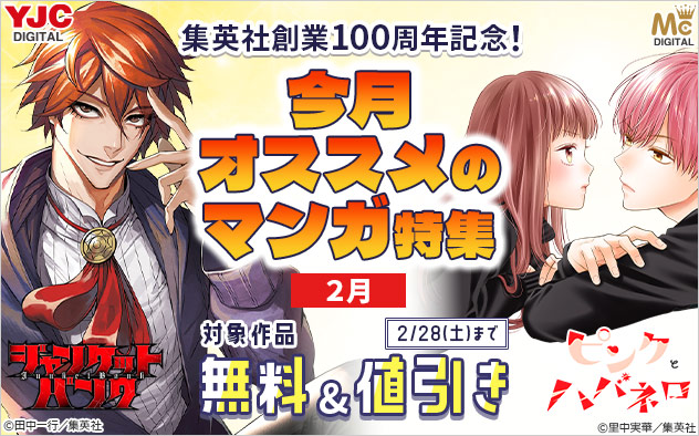 集英社創業100周年記念！今月オススメのマンガ特集＜2月＞