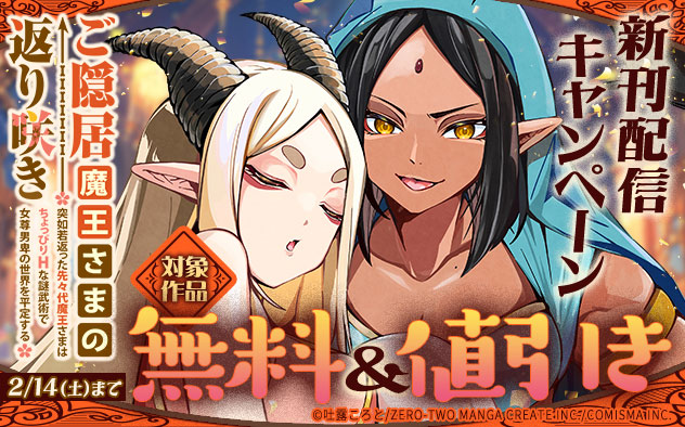 『ご隠居魔王さまの返り咲き』新刊配信キャンペーン