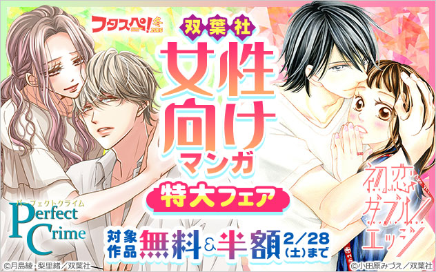 【双葉社】女性向けマンガ 特大フェア