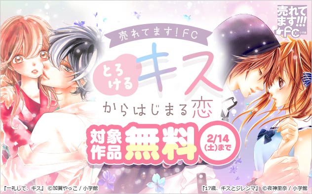 【売れてます！FC】とろけるキスからはじまる恋フェア