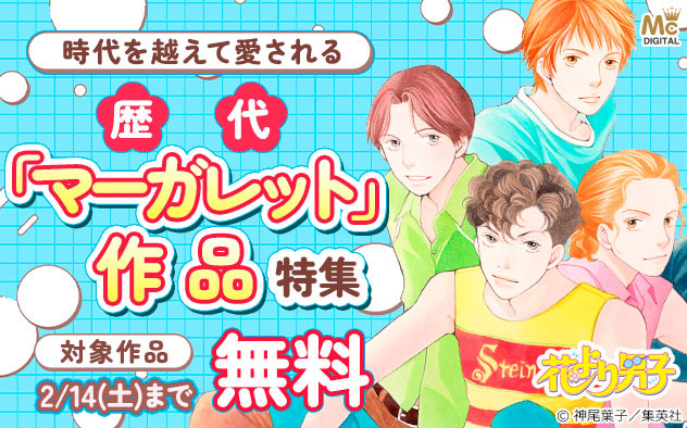 時代を越えて愛される！歴代「マーガレット」作品特集