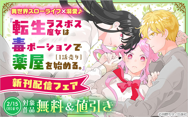 『転生ラスボス魔女は毒ポーションで薬屋を始める。［1話売り］』新刊配信フェア
