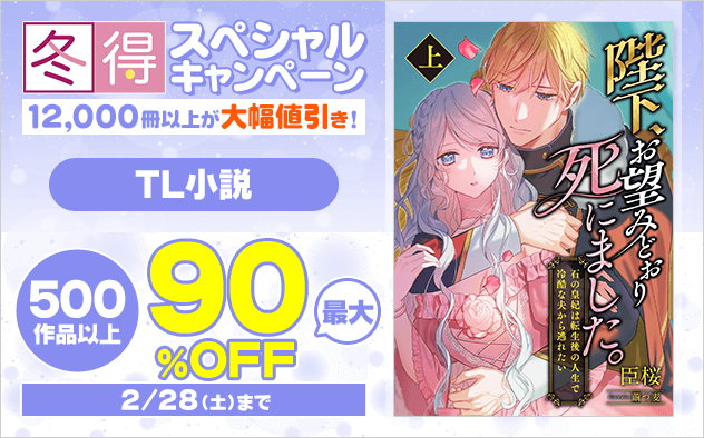 【冬得】TL小説★スペシャルキャンペーン