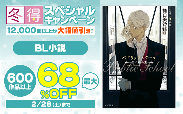 【冬得】BL小説★スペシャルキャンペーン