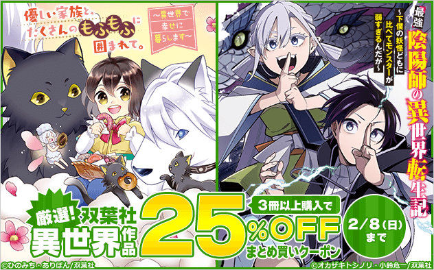 【25%OFF】厳選！双葉社 異世界作品まとめ買いクーポン