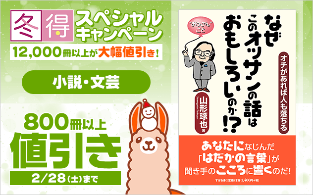 【冬得】小説・文芸★スペシャルキャンペーン