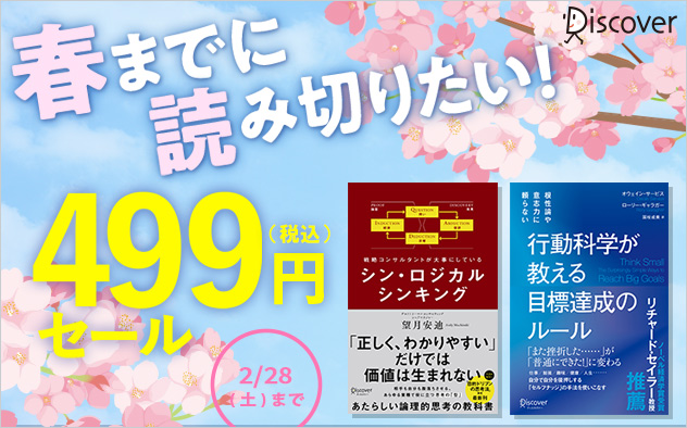 春までに読み切りたい！ビジネス書499円セール