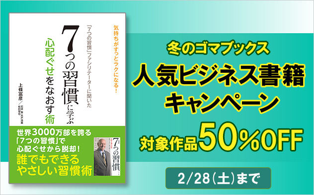 【50%OFF】冬のゴマブックス人気ビジネス書籍