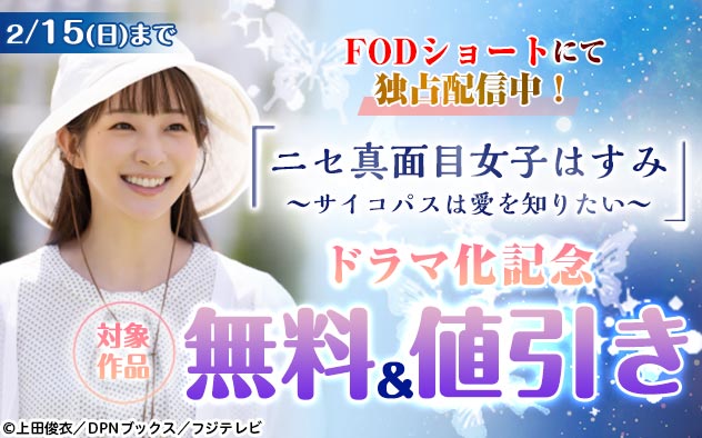 「ニセ真面目女子はすみ～サイコパスは愛を知りたい～」ドラマ化記念フェア