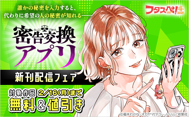 【フタスペ！2026年冬】『密告交換アプリ』新刊配信フェア