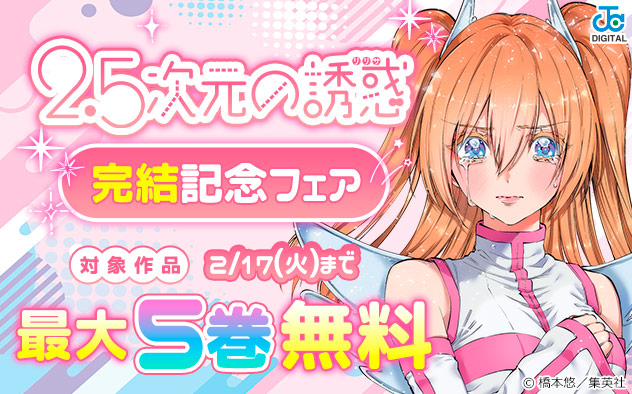 『2.5次元の誘惑』完結記念フェア