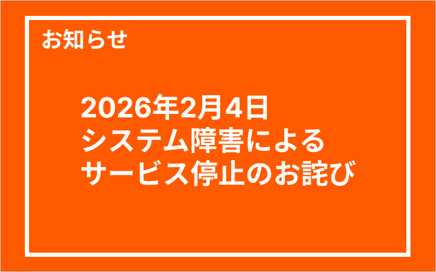 2026年2月4日システム障害によるサービス停止のお詫び