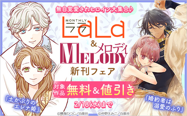 無自覚愛されヒロイン大集合♪「LaLa」＆「メロディ」新刊フェア