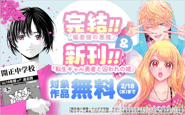 『偏差値の悪魔』完結＆『転生ギャル勇者と囚われの姫』新刊配信フェア