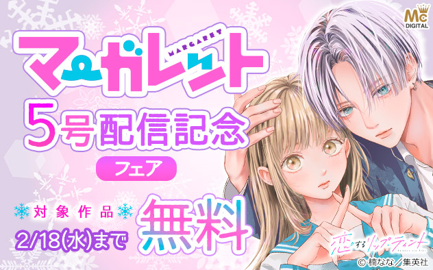 『マーガレット』5号配信記念フェア