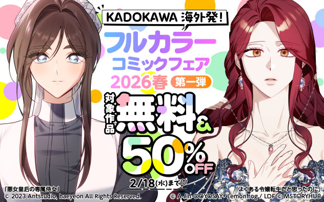 KADOKAWA海外発！フルカラーコミックフェア2026春 第一弾