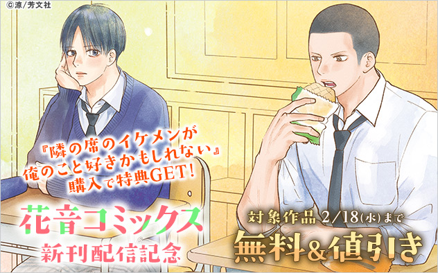 「花音コミックス」新刊配信記念