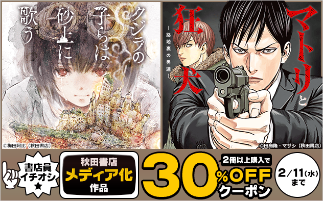 【30%OFF】書店員イチオシ★秋田書店メディア化作品クーポン！