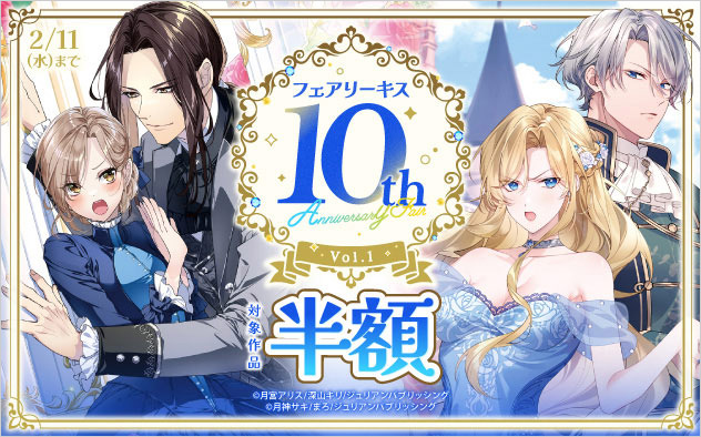 「フェアリーキス」10th Anniversary Fair Vol.1