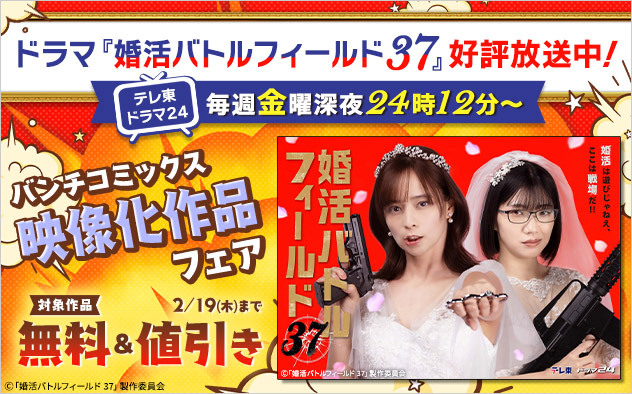 「バンチコミックス」映像化作品フェア