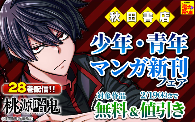 【AKITA電子祭り 冬の陣】【秋田書店】少年・青年マンガ新刊フェア