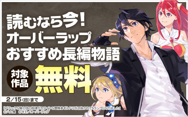 読むなら今！【オーバーラップ】おすすめ長編物語
