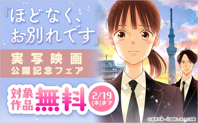 『ほどなく、お別れです』実写映画公開記念フェア