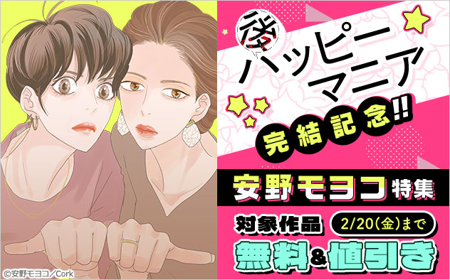 『後ハッピーマニア』完結記念！！安野モヨコ特集