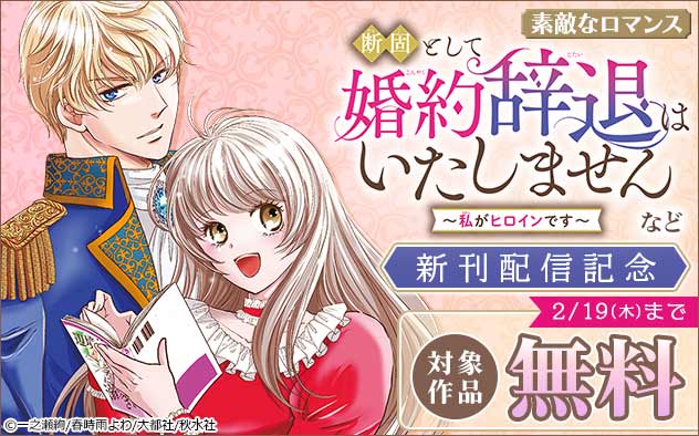 『断固として婚約辞退はいたしません～私がヒロインです～』など新刊配信記念フェア