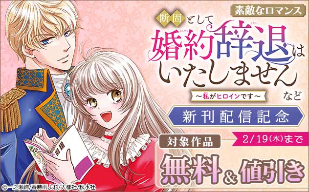 『断固として婚約辞退はいたしません～私がヒロインです～』など新刊配信記念フェア