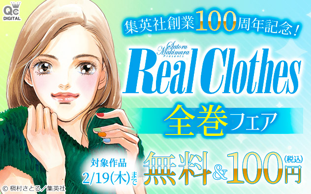 集英社創業100周年記念！『Real Clothes』全巻フェア