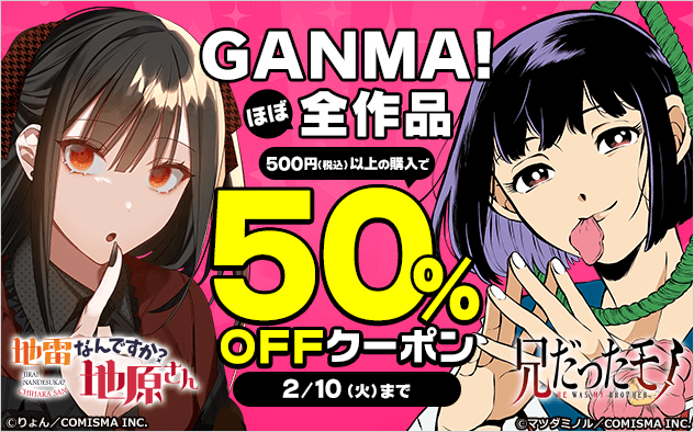 【50%OFF】GANMA!ほぼ全作品クーポン