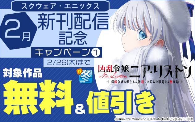 【スクウェア・エニックス】2月新刊配信記念キャンペーン(1)