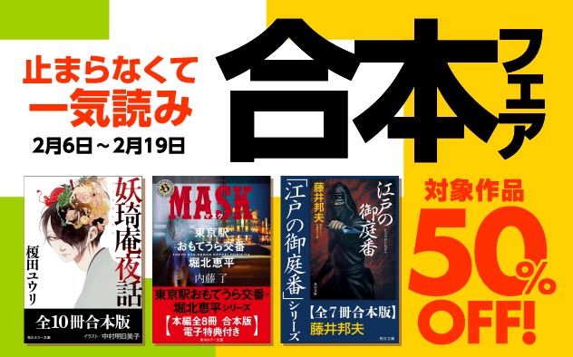 【50%OFF】止まらなくて一気読み！合本フェア
