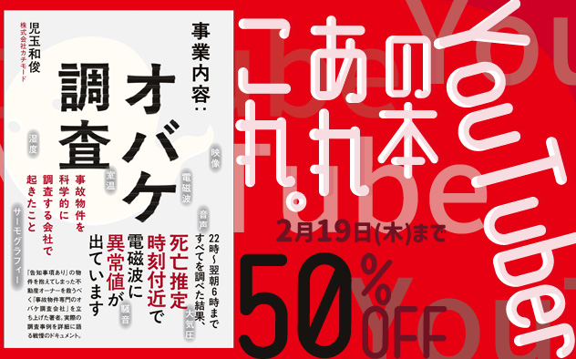 YouTuberの本あれこれ。50％OFFキャンペーン