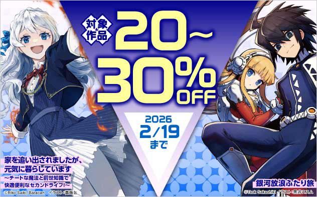 「カドカワBOOKS」ほか 対象作品最大30%OFFフェア