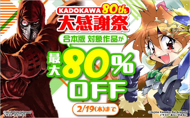 KADOKAWA 80th 大感謝祭　合本ライトノベル編