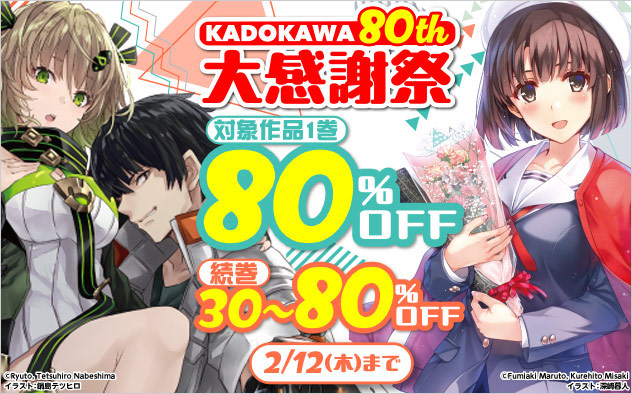 KADOKAWA 80th 大感謝祭　ライトノベル人気シリーズ編