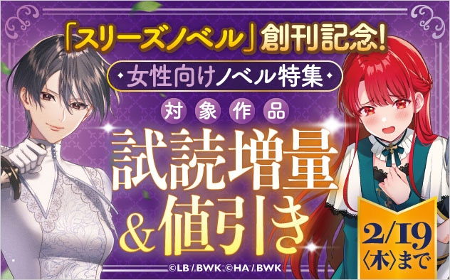 「スリーズノベル」創刊記念！女性向けノベル特集