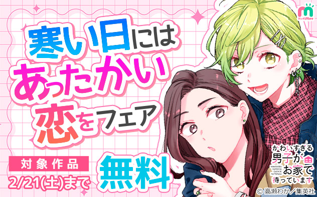 寒い日にはあったかい恋をフェア